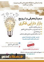 واحد استانی دانشگاه علم و کاربردی یزد برگزار می نماید:

سمینار رایگان معرفی و ترویج بازار دارایی فکری  2