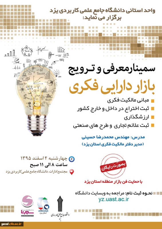 واحد استانی دانشگاه علم و کاربردی یزد برگزار می نماید:

سمینار رایگان معرفی و ترویج بازار دارایی فکری  2