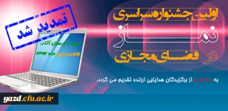 فراخوان اولین جشنواره سراسری نماز در فضای مجازی