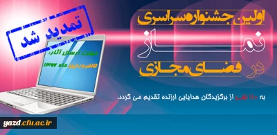 فراخوان اولین جشنواره سراسری نماز در فضای مجازی
