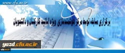 مرکز هوشمند سازی دانشگاه فرهنگیان ویژه استادان و دانشجومعلمان برگزار می کند:

برگزاری مسابقه با موضوعات فناوری اطلاعات و محتوای الکترونیکی 2