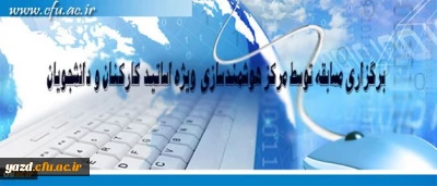 مرکز هوشمند سازی دانشگاه فرهنگیان ویژه استادان و دانشجومعلمان برگزار می کند:

برگزاری مسابقه با موضوعات فناوری اطلاعات و محتوای الکترونیکی