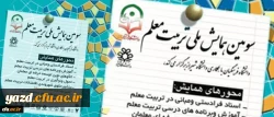تمدید فرصت ارسال مقالات به سومین همایش ملی تربیت معلم 2
