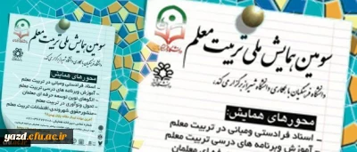 تمدید فرصت ارسال مقالات به سومین همایش ملی تربیت معلم