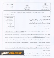 بخشنامه اداره کل آموزش و پرورش استان یزد :

عدم ارسال بخشنامه دوره های آموزشی 2