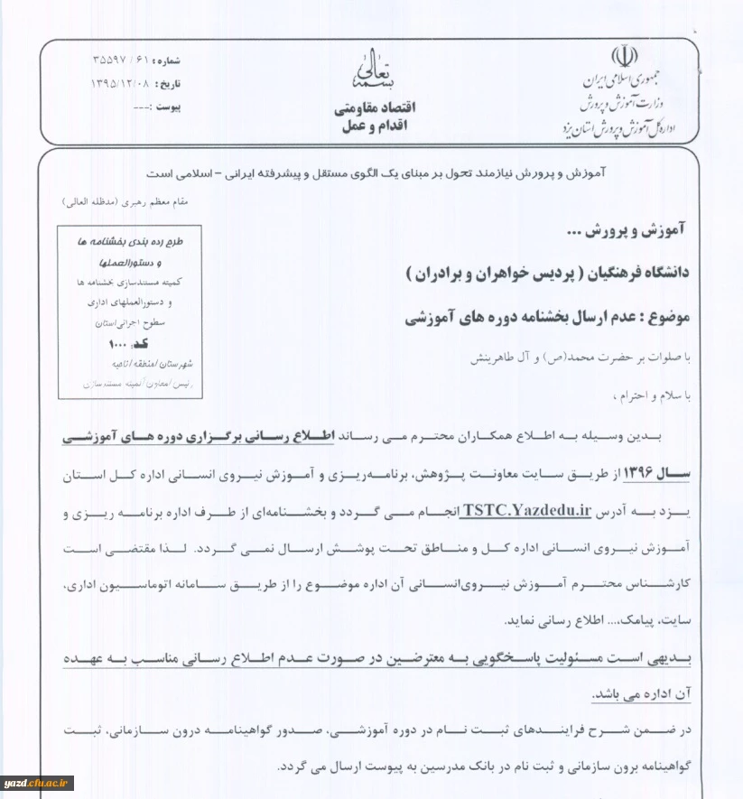 بخشنامه اداره کل آموزش و پرورش استان یزد :

عدم ارسال بخشنامه دوره های آموزشی 2