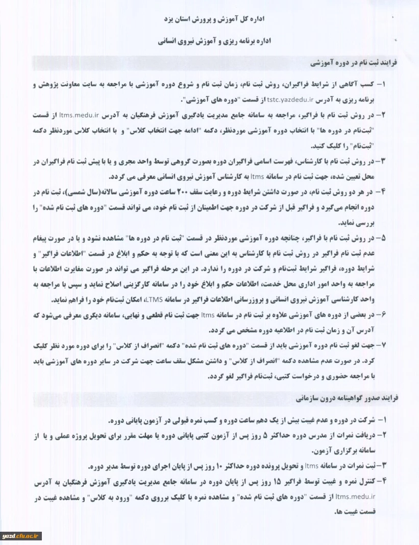 بخشنامه اداره کل آموزش و پرورش استان یزد :

عدم ارسال بخشنامه دوره های آموزشی 2