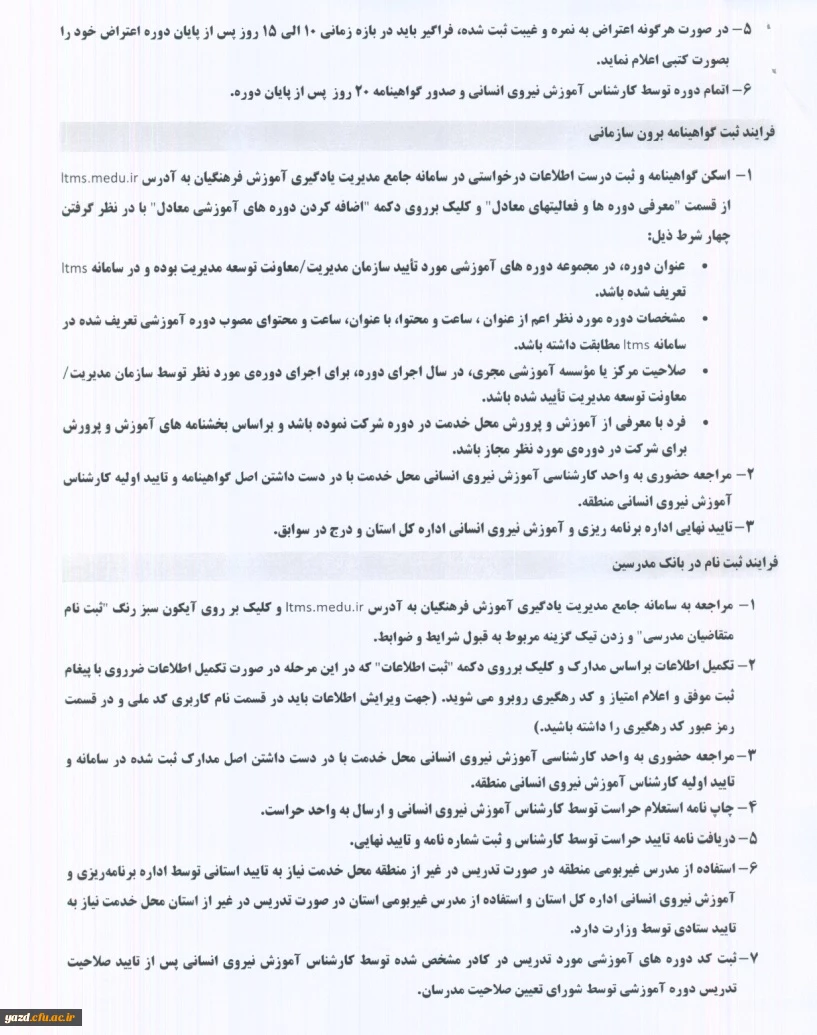 بخشنامه اداره کل آموزش و پرورش استان یزد :

عدم ارسال بخشنامه دوره های آموزشی 2