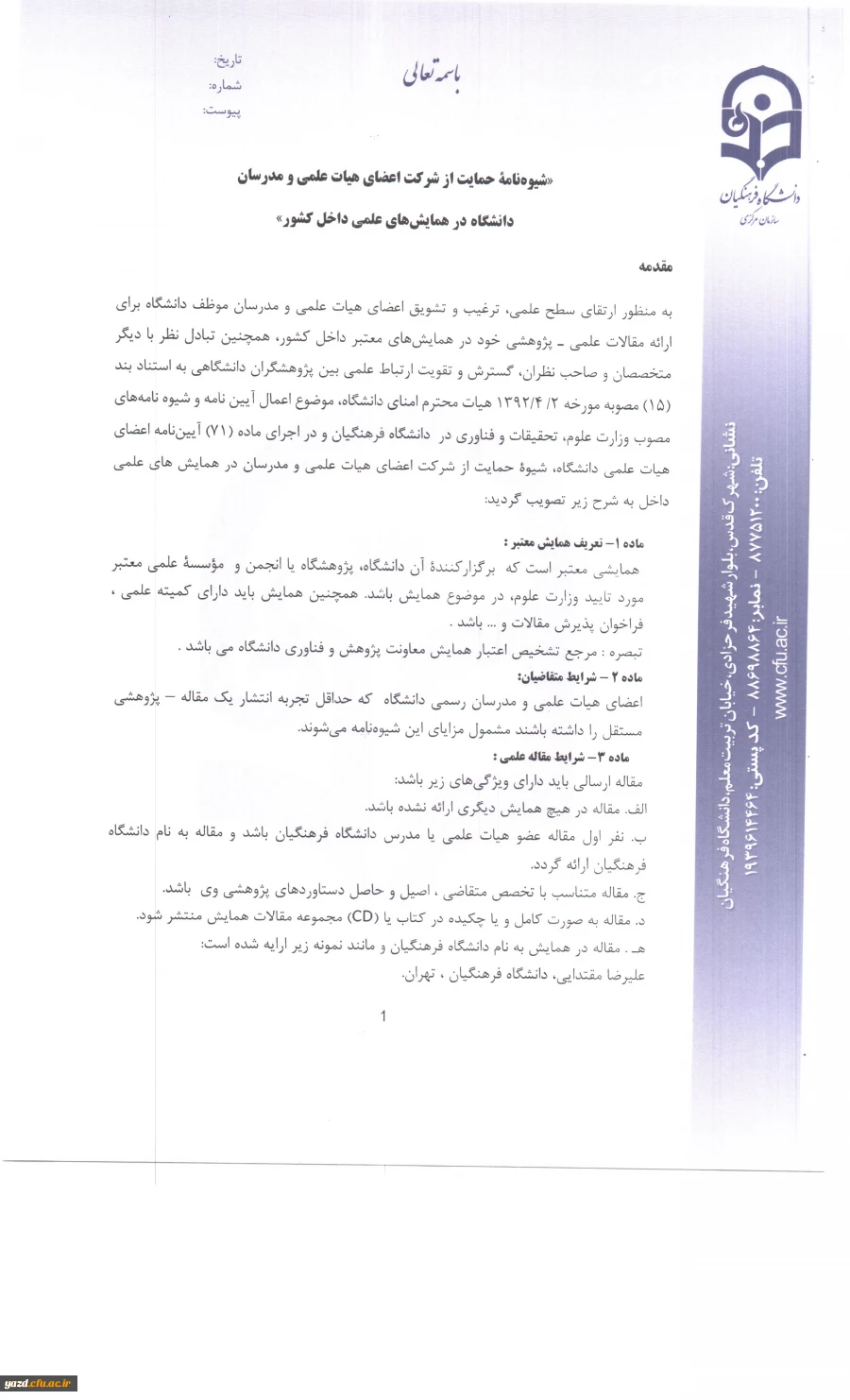 بخشنامه معاونت پژوهشی و فناوری سازمان مرکزی دانشگاه فرهنگیان :

ابلاغ شیوه نامه حمایت از شرکت در همایش های علمی داخل کشور  2