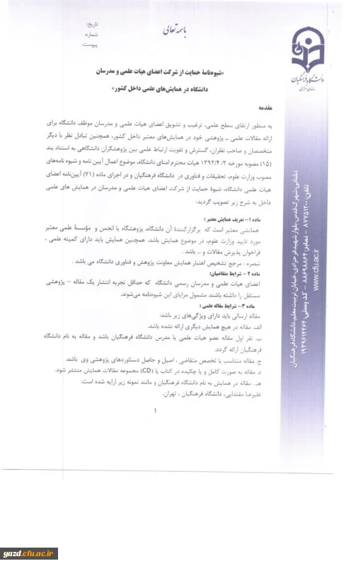 بخشنامه معاونت پژوهشی و فناوری سازمان مرکزی دانشگاه فرهنگیان :

ابلاغ شیوه نامه حمایت از شرکت در همایش های علمی داخل کشور  2