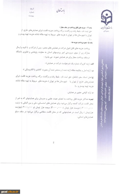 بخشنامه معاونت پژوهشی و فناوری سازمان مرکزی دانشگاه فرهنگیان :

ابلاغ شیوه نامه حمایت از شرکت در همایش های علمی داخل کشور  3