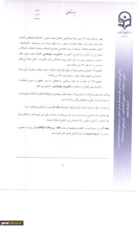 بخشنامه معاونت پژوهشی و فناوری سازمان مرکزی دانشگاه فرهنگیان :

ابلاغ شیوه نامه حمایت از شرکت در همایش های علمی داخل کشور  4