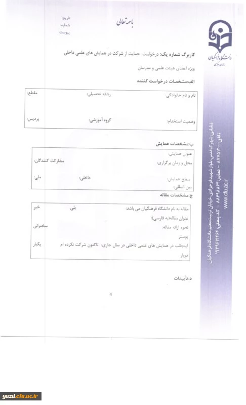 بخشنامه معاونت پژوهشی و فناوری سازمان مرکزی دانشگاه فرهنگیان :

ابلاغ شیوه نامه حمایت از شرکت در همایش های علمی داخل کشور  5