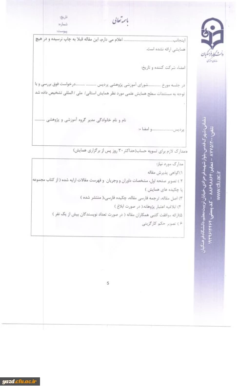 بخشنامه معاونت پژوهشی و فناوری سازمان مرکزی دانشگاه فرهنگیان :

ابلاغ شیوه نامه حمایت از شرکت در همایش های علمی داخل کشور  6