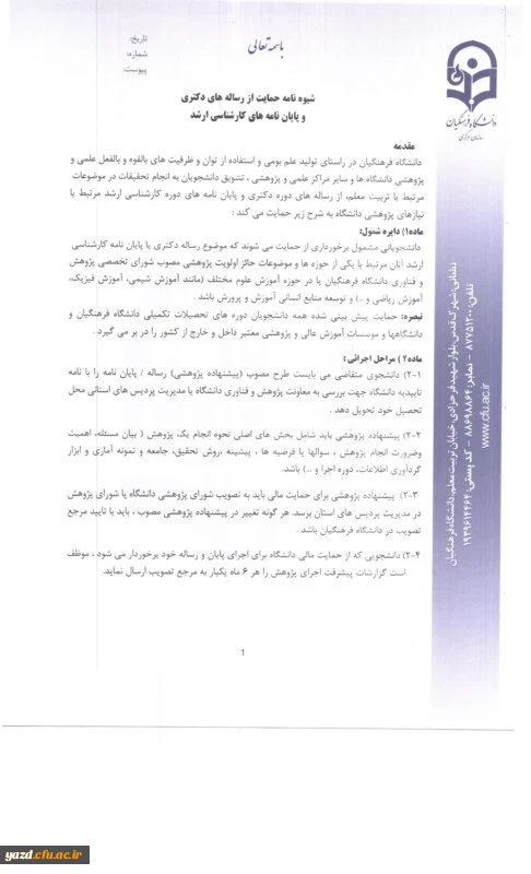از سوی معاونت پژوهشی و فناوری سازمان مرکزی دانشگاه فرهنگیان صادر شد:
ابلاغ شیوه نامه جدید حمایت از رساله دکتری و پایان نامه 2
