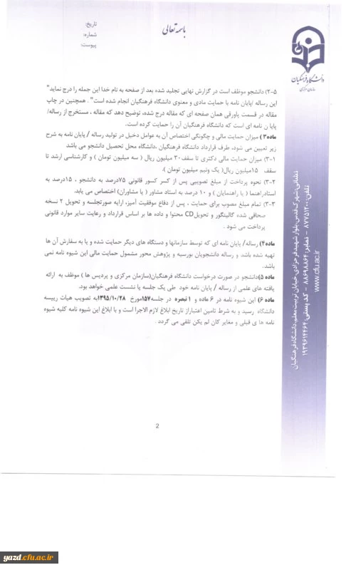 از سوی معاونت پژوهشی و فناوری سازمان مرکزی دانشگاه فرهنگیان صادر شد:
ابلاغ شیوه نامه جدید حمایت از رساله دکتری و پایان نامه 3