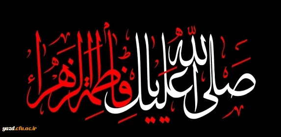 سلام بر فاطمه (س) ؛ سلام بر مظهر تابناک عصمت و طهارت 2