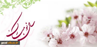 پیام تبریک دکتر رضایی به مناسبت سال جدید