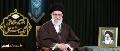 پیام نوروزی رهبر معظم انقلاب اسلامی به مناسبت آغاز سال ۱۳۹۶