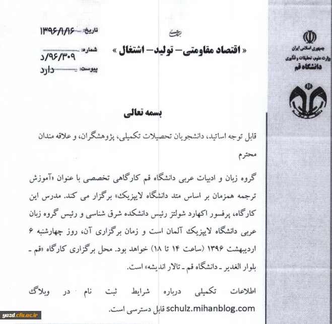 گروه زبان و ادبیات عربی دانشگاه قم برگزار می کند :

کارگاه تخصصی آموزش ترجمه همزمان براساس متد دانشگاه لایپزیک 2