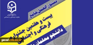 دستورالعمل جامع بیست و هفتمین جشنواره فرهنگی دانشجومعلمان دانشگاه فرهنگیان