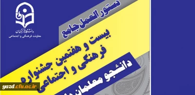 دستورالعمل جامع بیست و هفتمین جشنواره فرهنگی دانشجومعلمان دانشگاه فرهنگیان