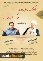 انجمن اسلامی دانشجومعلمان دانشگاه فرهنگیان یزد برگزار می کند:

 مناظره با موضوع فرهنگ و مطبوعات در دولت تدبیر و امید 2