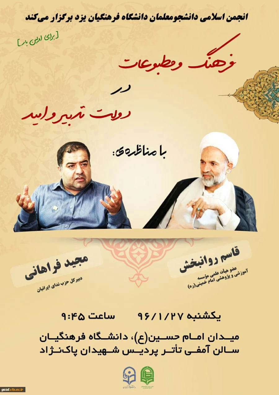 انجمن اسلامی دانشجومعلمان دانشگاه فرهنگیان یزد برگزار می کند:

 مناظره با موضوع فرهنگ و مطبوعات در دولت تدبیر و امید 2