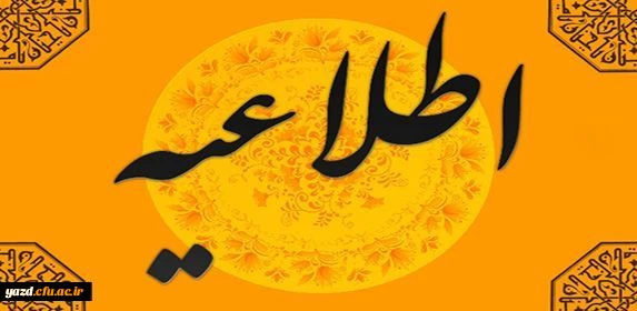 اطلاعیه :

قابل توجه اساتید (موظف و غیرموظف) پردیس های استانی 2