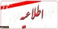 اطلاعیه