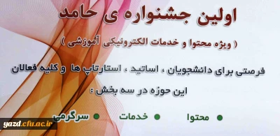 اولین جشنواره ی حامد ( ویژه محتوا و خدمات الکترونیکی آموزشی)