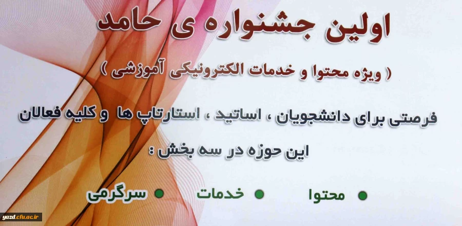 اولین جشنواره ی حامد ( ویژه محتوا و خدمات الکترونیکی آموزشی) 2