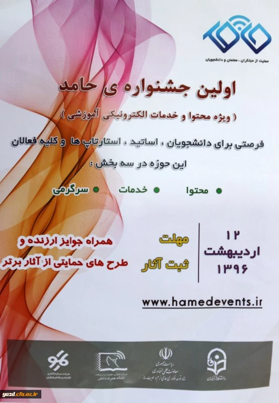 اولین جشنواره ی حامد ( ویژه محتوا و خدمات الکترونیکی آموزشی) 2