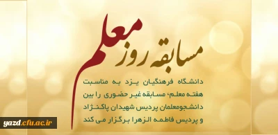 مسابقه روز معلم