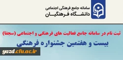 بخشنامه چگونگی ثبت نام در سامانه جامع فعالیت های فرهنگی و اجتماعی(سجفا) و اجرای مرحله استانی و منطقه ای بیست و هفتمین جشنواره فرهنگی 2