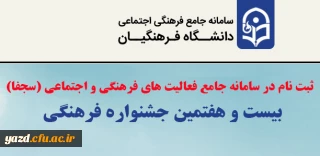 بخشنامه چگونگی ثبت نام در سامانه جامع فعالیت های فرهنگی و اجتماعی(سجفا) و اجرای مرحله استانی و منطقه ای بیست و هفتمین جشنواره فرهنگی