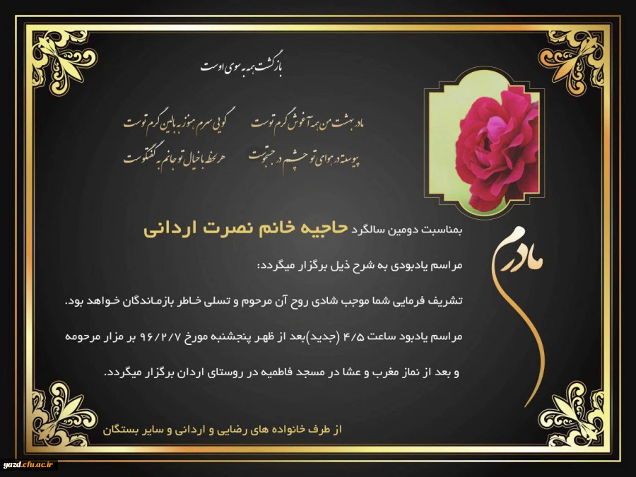 اطلاعیه دومین سالگرد والده محترمه دکتر رضایی مدیر استانی دانشگاه فرهنگیان یزد 2
