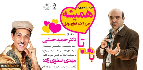 دانشگاه فرهنگیان با همکاری دانشگاه علوم پژشکی برگزار می کند:

همایش بزرگ : رمز و راز یک ازدواج موفق  2