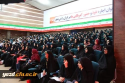 در راستای توافق نامه ی فی مابین دانشگاه فرهنگیان یزد و دانشگاه علوم پزشکی شهید صدوقی:

همایش بزرگ رمز و راز یک ازدواج موفق برگزار شد
 10