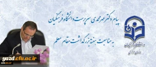 پیام سرپرست دانشگاه فرهنگیان به مناسبت روز معلم