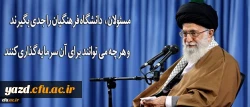 رهبر انقلاب در دیدار فرهنگیان و دانشجو معلمان:

مسئولان دانشگاه فرهنگیان را جدی بگیرند و هر چه می توانند برای آن سرمایه گذاری کنند 2
