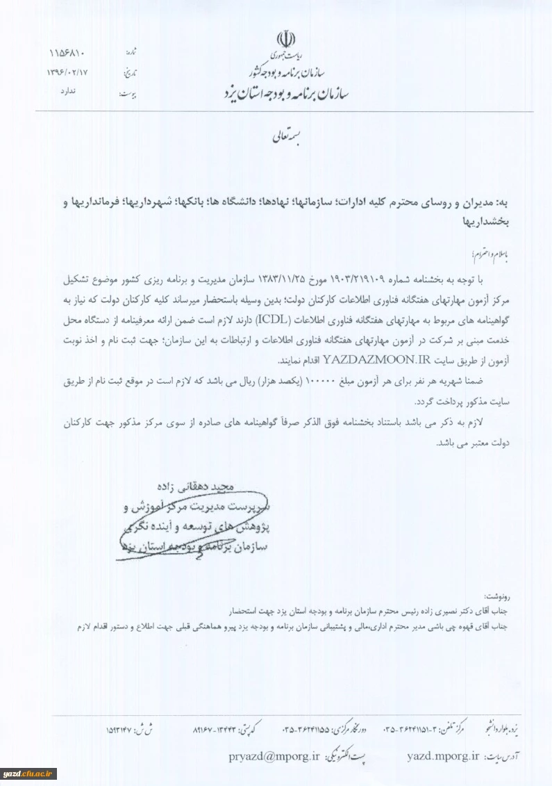 بخشنامه سازمان برنامه و بودجه استان یزد : 

تشکیل مرکز آزمون مهارت های هفتگانه فناوری اطلاعات کارکنان دولت 2