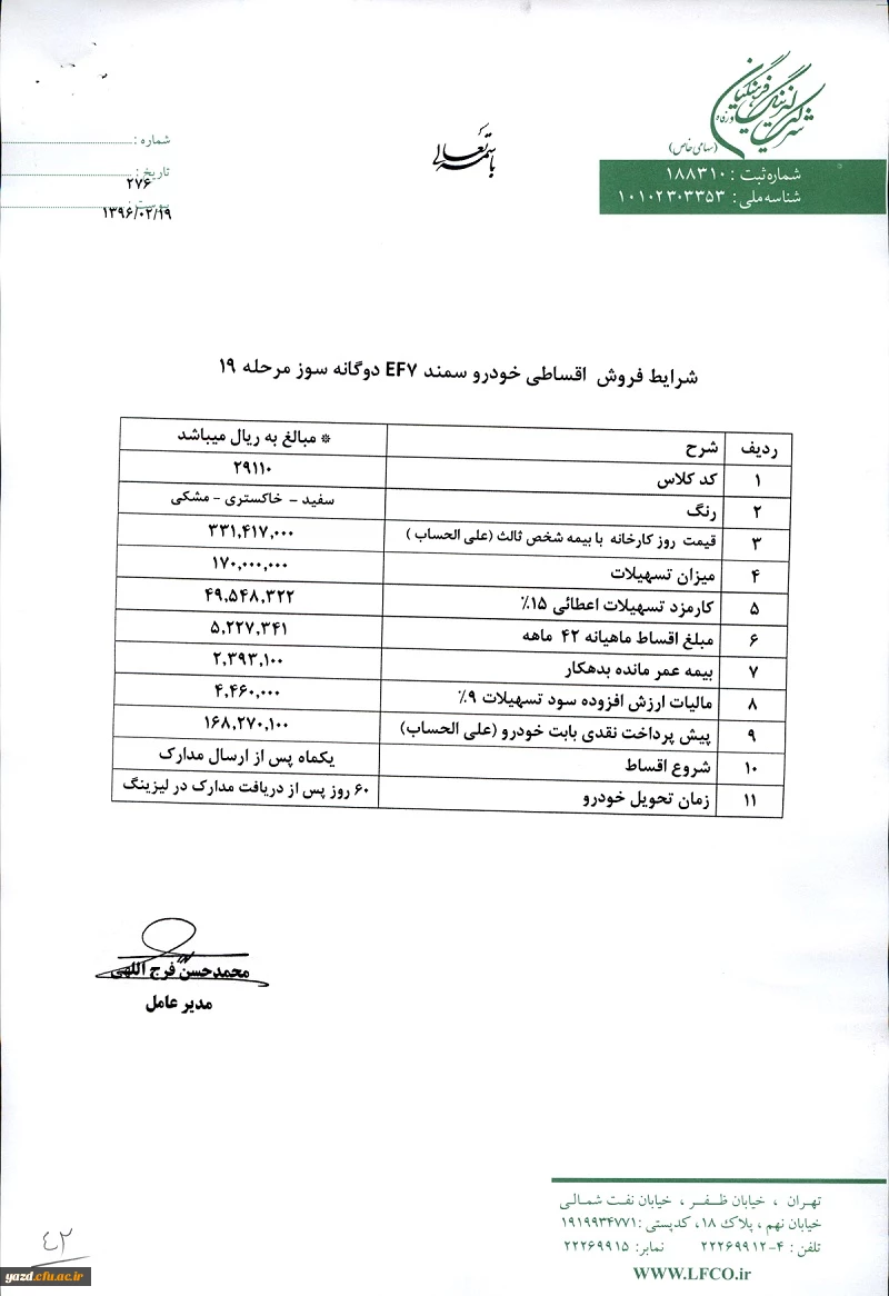 بخشنامه :

اعطای تسهیلات خرید خودرو 2