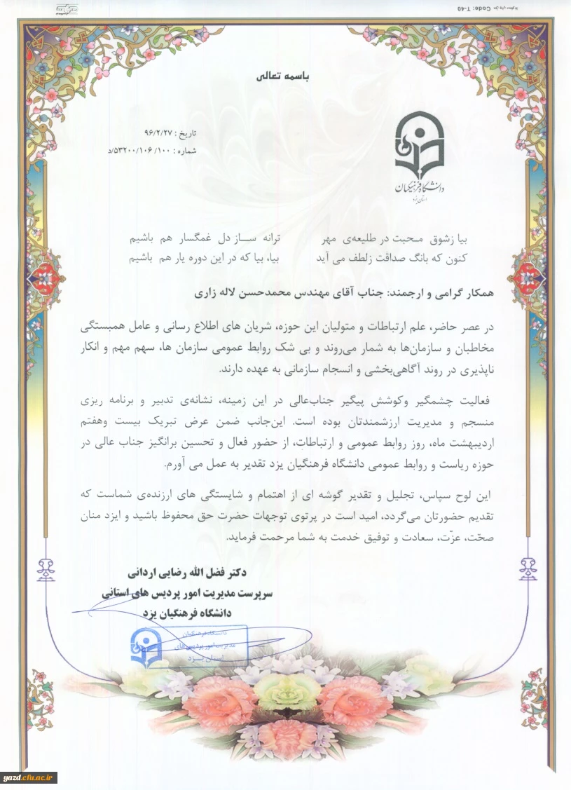 به مناسبت روز ملی روابط عمومی:

تقدیر از روابط عمومی دانشگاه فرهنگیان یزد
 2