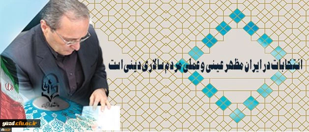 دکتر مهرمحمدی در آستانه 29 اردیبهشت روز سرنوشت ساز انتخابات:

انتخابات در ایران مظهر عینی و عملی مردم سالاری دینی است 2