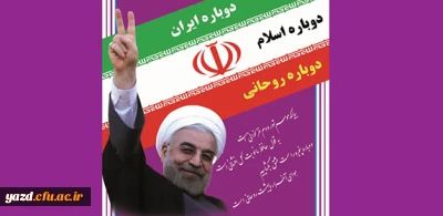 پیروزی پرافتخار ملت بزرگ ایران در انتخاب مجدد نماینده ی عقلانیت و تدبیر مبارک باد