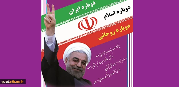 پیروزی پر افتخار ملت بزرگ ایران در انتخاب مجدد نماینده ی عقلانیت، تدبیر و امید مبارک باد 2