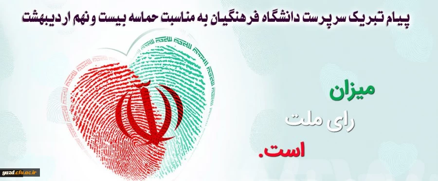 پیام تبریک سرپرست دانشگاه فرهنگیان به مناسبت حماسه بیست ونهم اردیبهشت
 2