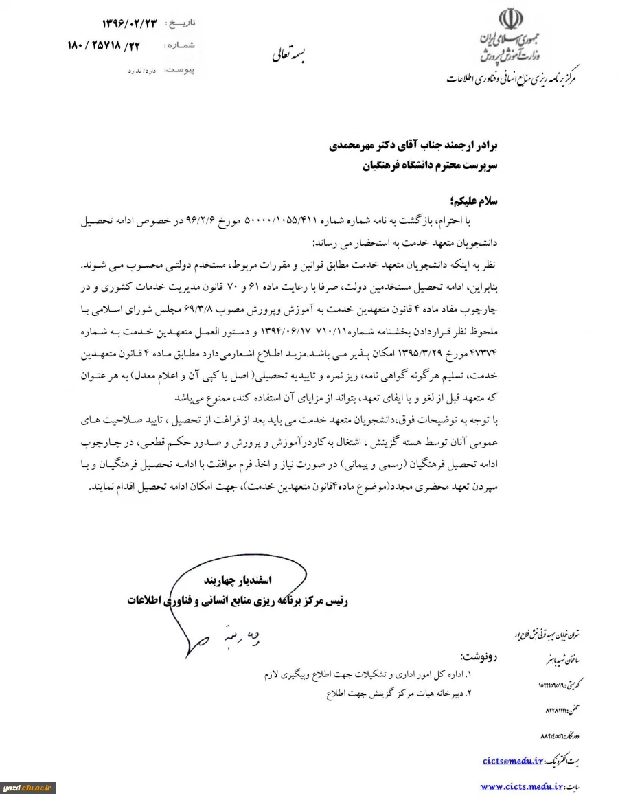 در خصوص نحوه ادامه تحصیل دانشجومعلمان متعهد خدمت  2