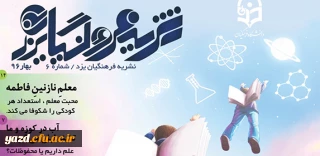 ششمین شماره نشریه فرهنگیان یزد منتشر شد.